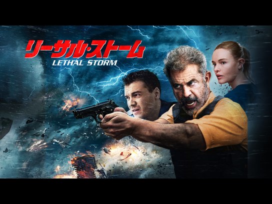 リーサル・ストーム